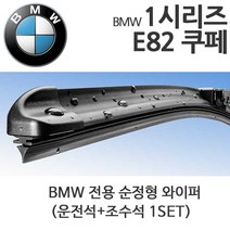 레인윙스 BMW 1시리즈 E82(04년~12년) 1M 118d 120d 쿠페 용 전면 플랫 와이퍼, 1세트