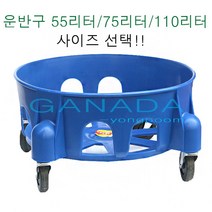 운반구55리터 75리터 110리터 둥근구르마 이동구 파란운반구 용기운반구 물통이동구 청소도구 바퀴달린둥근통 55L~110L, 1개