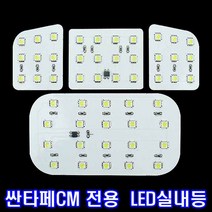 위모브 LED실내등 - 싼타페CM(일반)