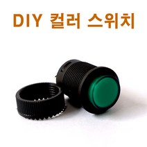 컬러 스위치 원형버튼식 DIY LED 원형스위치 차량용품, 3번