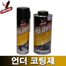카롱 나바켐 언더코팅 스프레이 건타입 부식방지 방음 방진, 카롱 언더코팅(SP타입) 회색_520ml
