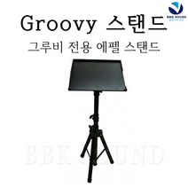 AEPEL 그루비 Groovy - 전용스탠드 섹소폰반주기 라이브밴드 교회 엘프ELF 반주기, Groovy전용 스탠드