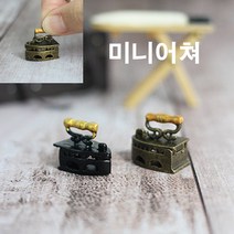 데코짱 엔틱 다리미 미니어처 미니어쳐, 블랙