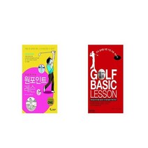 싱글로 가는 원포인트 레슨 1 + 처음 배우는 골프 GOLF BASIC LESSON [세트상품]