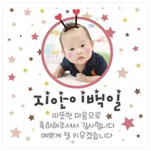 e베이비랜드 포토스티커_백일 돌 생일 결혼 답례품스티커, ♥주문제작♥포토스티커_SG_DR66_핑크스타(사각)_생일