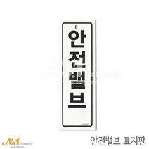 넘버원배관자재 포맥스 배관표지판-안전밸브 15x5