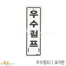 넘버원배관자재 포맥스 배관표지판-우수펌프( ) 15x5