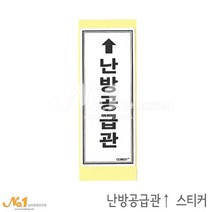 넘버원배관자재 배관스티커-난방공급관(가로형) 스티커 15.2x6.1