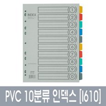 [대흥] PP인덱스 I610 A4 10분류/봉, [1032848]단일상품