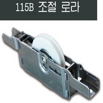 115B 샤시 베어링로라 /창문/창호/하이샤시/샷시/수리, 115B베어링로라