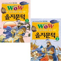 Wow 살수대첩의 명장 을지문덕 1 2 [전2권] :꿈꾸는 어린이를 위한 한국사 위인 만화(위풍당당 역사 위인)