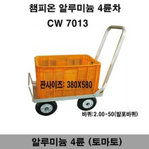 챔피온 알루미늄 4륜차(토마토) 토마토4륜차, 1대