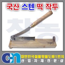 창농 작두 무쇠작두 떡작두 철작두 스텐작두 약작두 작두모음, 스텐떡작두