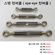 스텐 턴버클 SUS304 eye-eye 와이어 고정, 2번