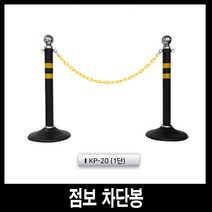 세이프티웨이 점보 차단봉 KP-20 1단 차량통제 출입금지 안전작업통로, 1개