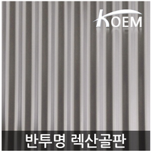 골판렉산 렉산골판 스모그 1070x1800 반투명 지붕재 PC 폴리카보네이트 비가림 차양 어닝, 1070*2100 브라운