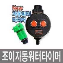 화분백화점 조경용품 자동관수 조이자동워터타이머, 1개
