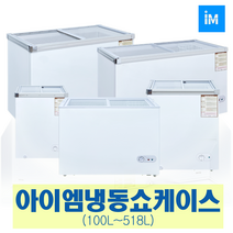 아이엠 다목적냉동고 냉동쇼케이스IMBD-102 IMSD-110, 선택3-3 냉동쇼케이스(내부계단) IMSD-358 (380L)