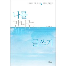나를 만나는 글쓰기:세상에서 가장 긴 여행 머리에서 가슴까지, 연암서가, 이남희 저