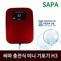싸파 충전식 미니 기포기 H3/기포기 에어펌프 수족관 어항 산소발생기 살림망 부력망 에어호스