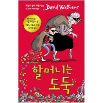 할머니는 도둑, 크레용하우스