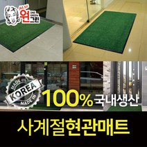 원그린 국내생산 사계절인조잔디 현관매트/주문제작가능