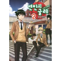 연민의 굴레 2:쉬는 시간, 학산문화사