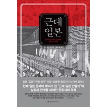 근대 일본:Inventing Japan 1853~1964, 을유문화사, 이안 부루마 저/최은봉 역