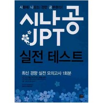 시나공 JPT 실전테스트, 길벗이지톡