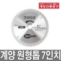 계양 CS-7CB 7인치 원형톱, 원형톱날 선택-7인치 중국산
