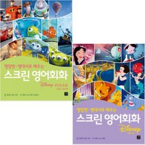명장면 명대사로 배우는 스크린 영어회화 [전2권] 디즈니 + 디즈니 픽사