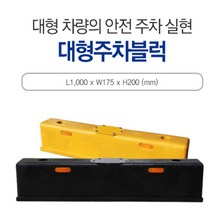 카 스토퍼 초대형주차블럭 1800*150*100 차선 주차장 신도 주차금지 주차블럭