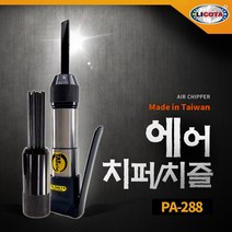 LICOTA 에어 제트치즐 PA-288 알천마당