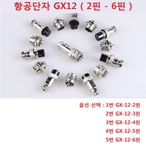 항공단자 GX12 암수세트 2핀-6핀 써큘러 커넥터, 2번