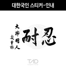 만물자동차 TaD-대한국인스티커-인내 안중근의사유묵 태극기 데칼, 백색반사