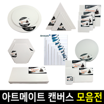 아트메이트 면천 캔버스 1호~20호 모양, 12호P