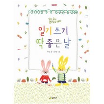 일기 쓰기 딱 좋은 날, 시공주니어
