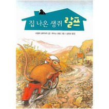 시공주니어 집 나온 생쥐 랄프 (시공주니어 문고 독서 레벨 2 43)