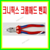 토탈공구 크니픽스 독일정품 크니픽스뺀치 02 05 200 (200mm) 크롬도금헤드 뺀찌 펜치