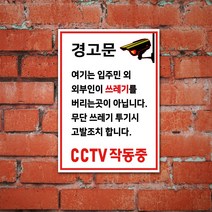 EsignMART 이사인마트 쓰레기 투기 금지 경고 표지판 e100984, 사이즈선택 : A3(297*420mm)