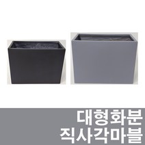 화분백화점 대형화분 마블화분 우진직사각화분, 제품명