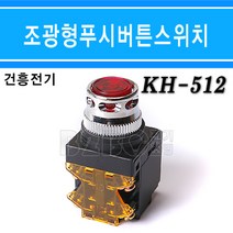 건흥전기 누름버튼스위치 조광형 적색 KH-512 6.3V 25Φ, KH-512적색/539282