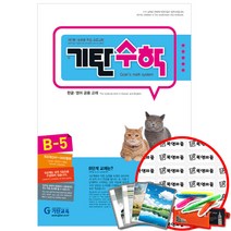 기탄수학 B-5:개인별ㆍ능력별 학습 프로그램 | 한글ㆍ영어 공용 교재, 기탄교육