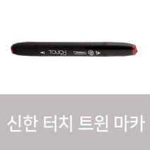 신한 터치 트윈 마카 낱색 204컬러, R16