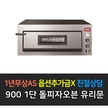 [그랜드우성] 업소용 돌피자오븐 유리문 900 1단2단 1010 1단2단 3상, 폭900 1단 / GW-CEP40G