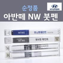 순정품 현대모비스 아반떼 NW 노블화이트 순백색 41 붓펜 카페인트, 1개, 8ml
