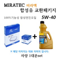 [에어필터+오일필터+합성유]싼타페DM 더프라임 디젤 (2015년5월~) 28113-2W300/26320-2F100/미라텍 5W40 용량6.3L/판매7L, 미라텍