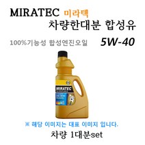 [미라텍_합성유1대분]i30/i30CW 1.6 U2 디젤 DPF(2010년10월~2011년9월) 미라텍 5W40 용량5.3L/판매6L, 미라텍
