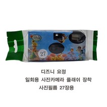 총판/일회용필름카메라 코니 코닥 후지 미라클 사진필름내장36장 27장 18장 플래쉬용 필름카메라, 1개, 디즈니요정27장1개