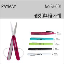 RAYMAY 레이메이 펜컷 펜타입가위 휴대용가위 쪽가위PENCUT SH601 사무용가위, 블랙, 1개
